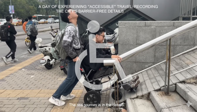 景觀·教學 | 體驗“無障礙”出行的一天